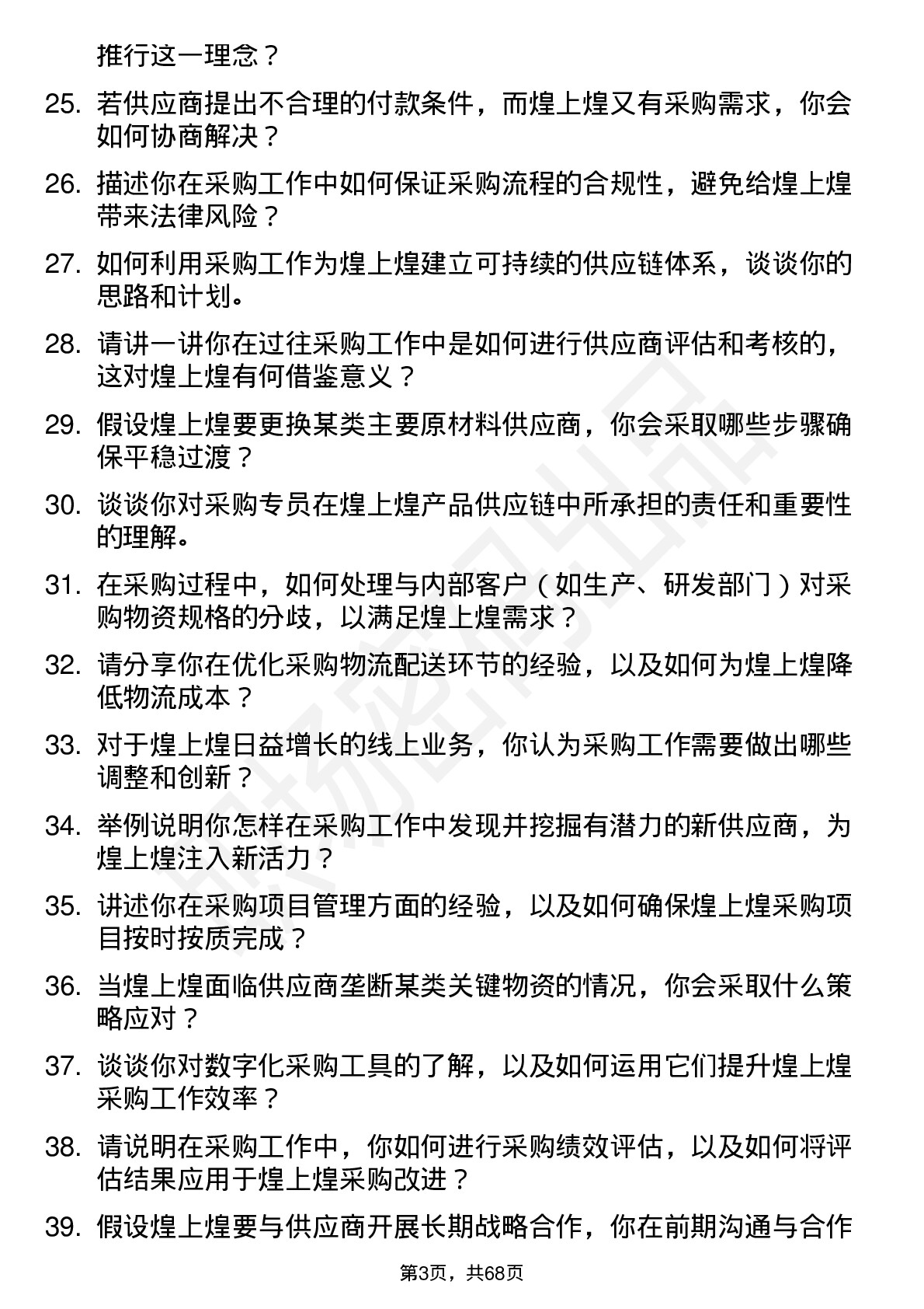 48道煌上煌采购专员岗位面试题库及参考回答含考察点分析