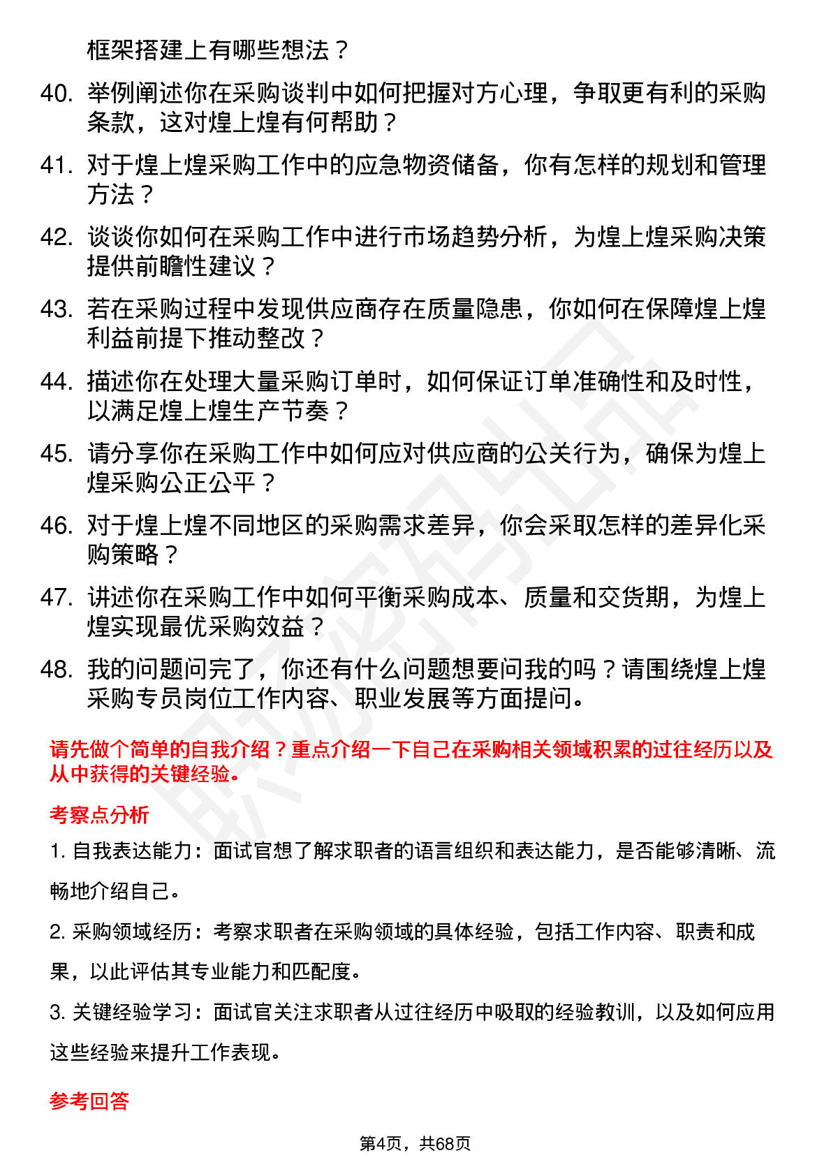 48道煌上煌采购专员岗位面试题库及参考回答含考察点分析