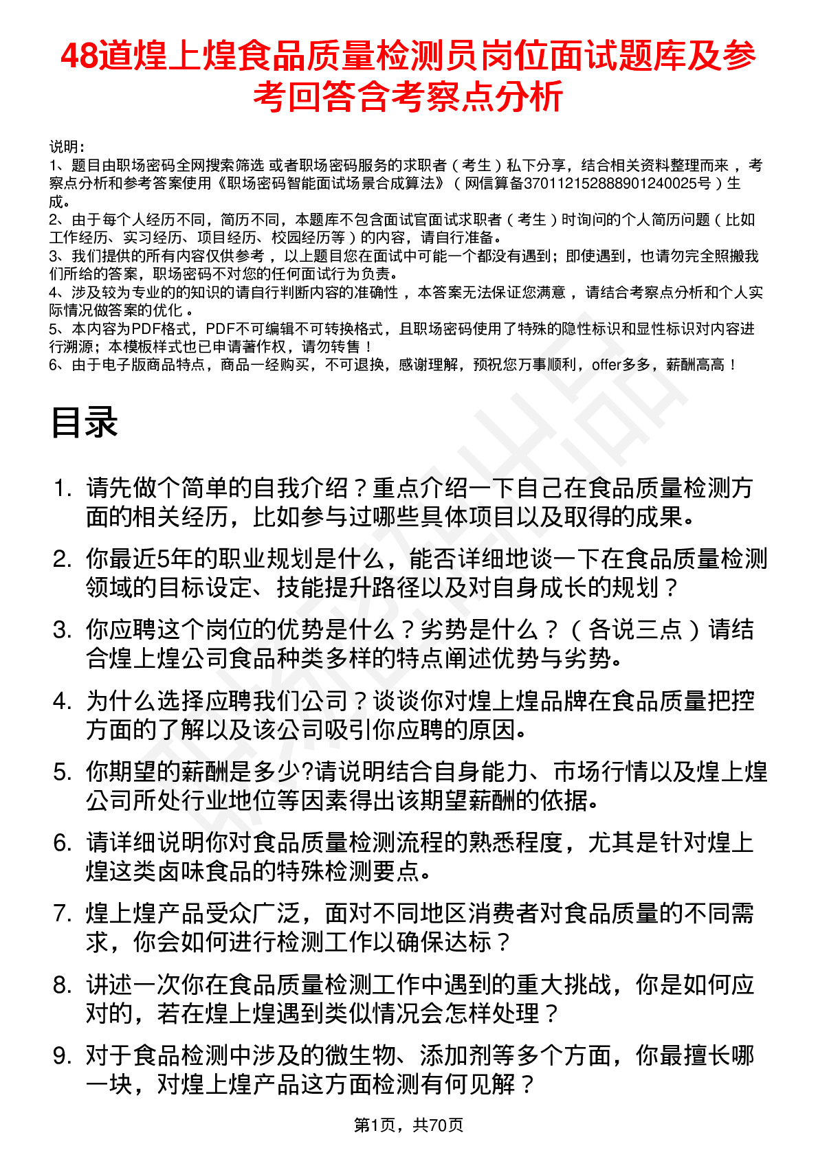 48道煌上煌食品质量检测员岗位面试题库及参考回答含考察点分析