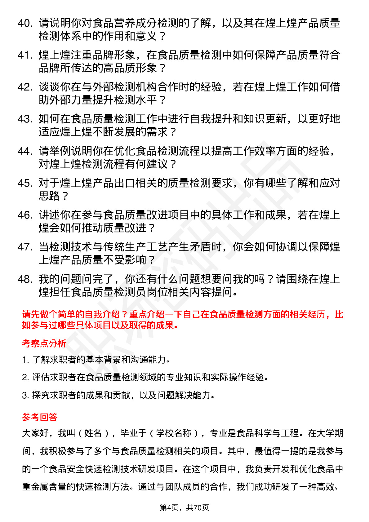 48道煌上煌食品质量检测员岗位面试题库及参考回答含考察点分析