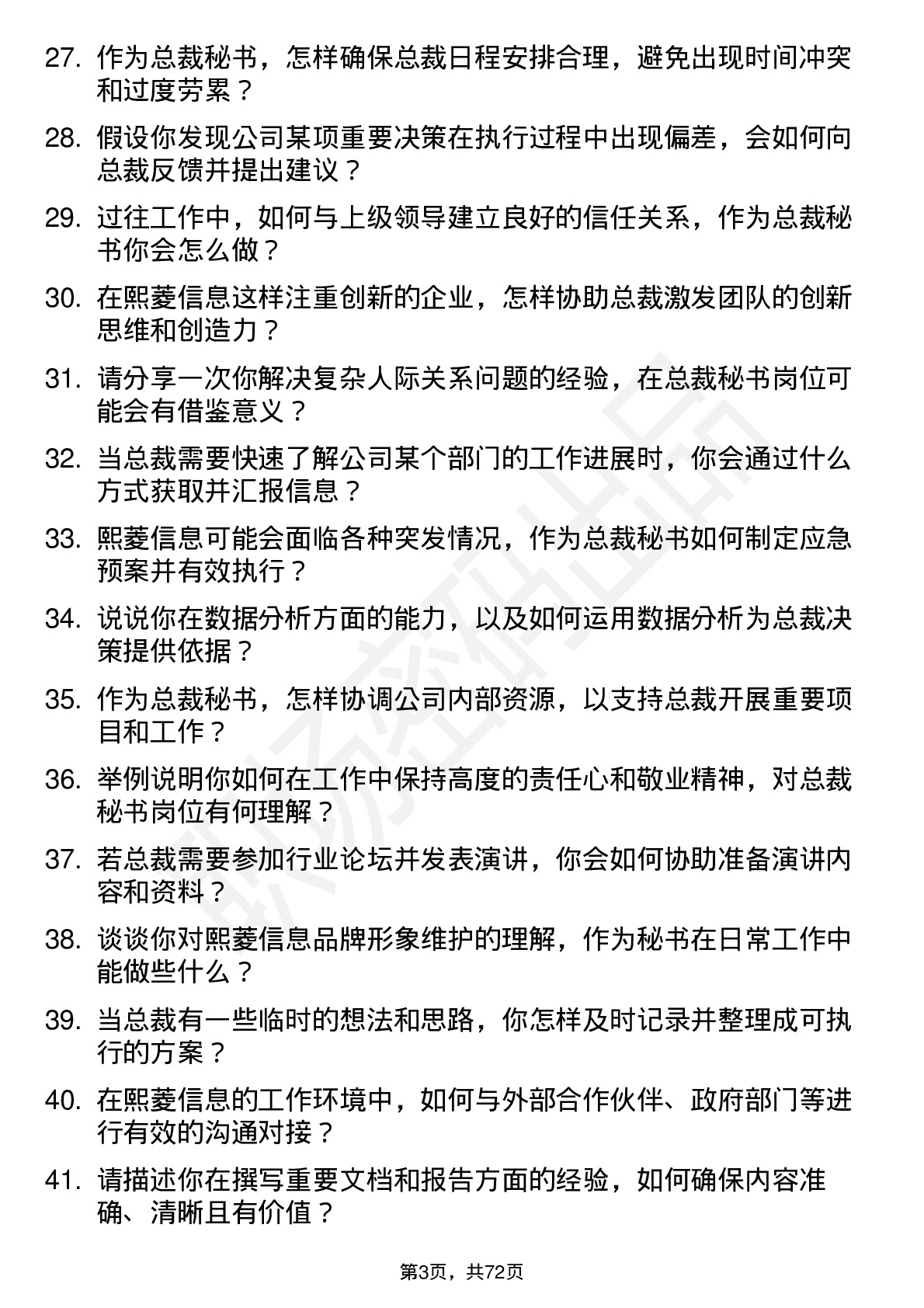 48道熙菱信息总裁秘书岗位面试题库及参考回答含考察点分析