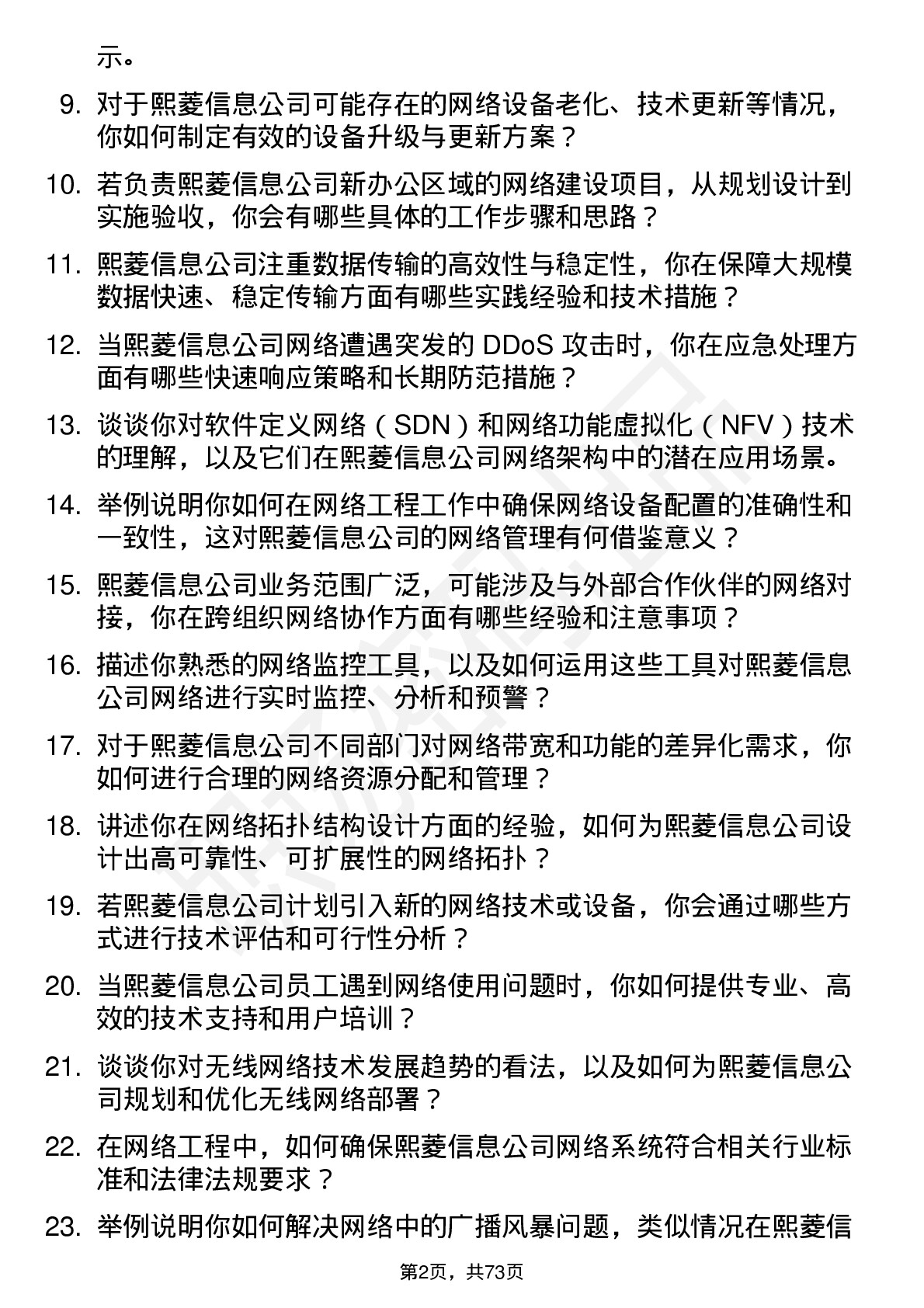 48道熙菱信息网络工程师岗位面试题库及参考回答含考察点分析