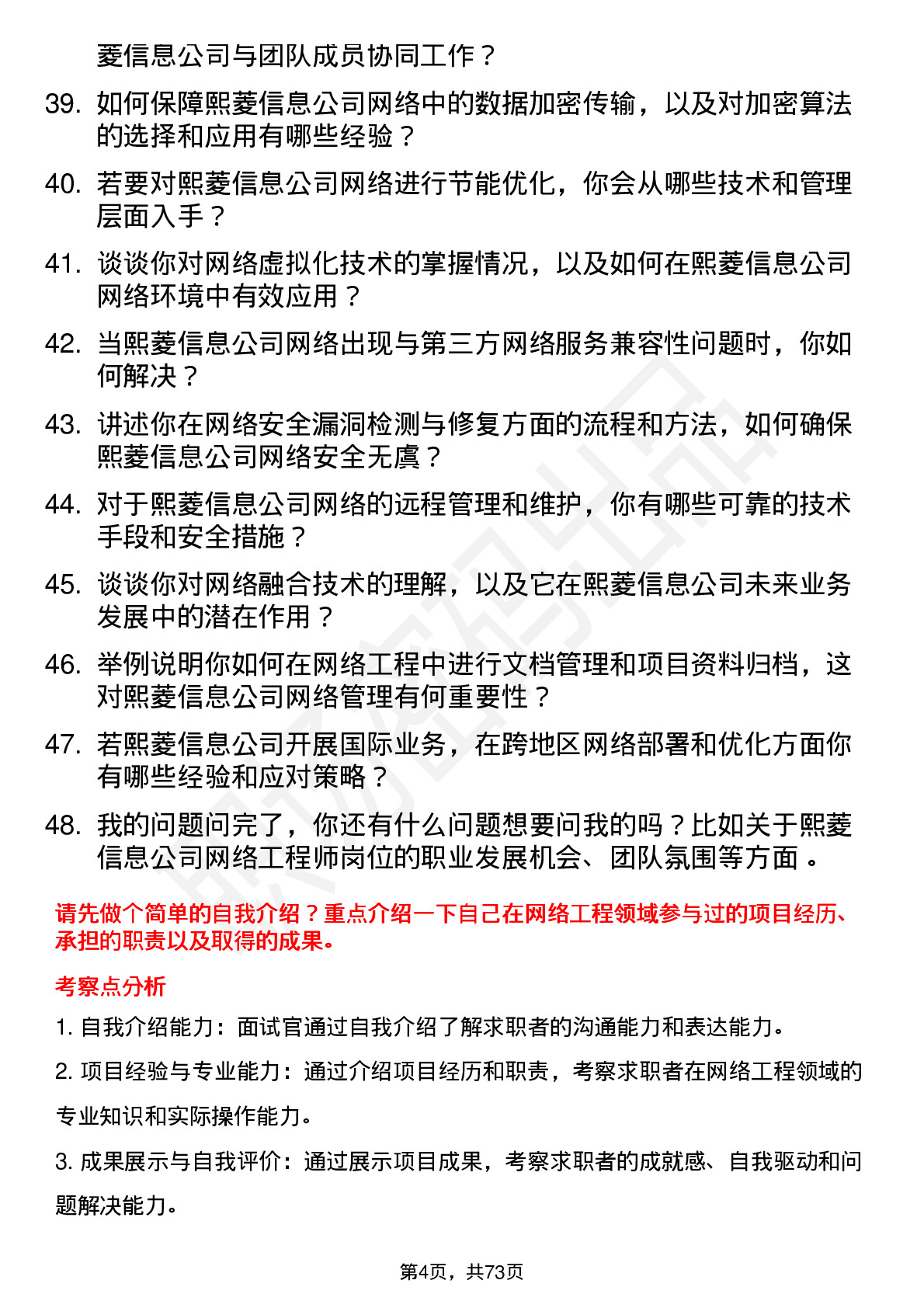 48道熙菱信息网络工程师岗位面试题库及参考回答含考察点分析