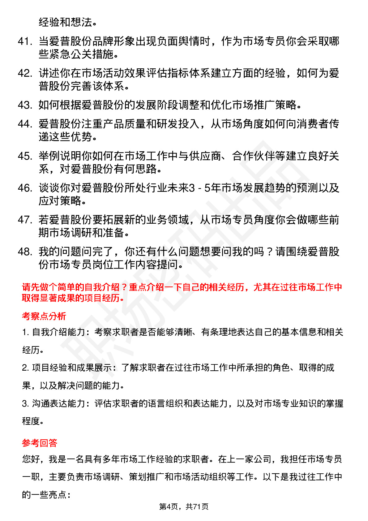 48道爱普股份市场专员岗位面试题库及参考回答含考察点分析