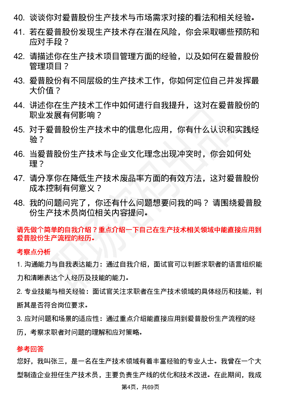 48道爱普股份生产技术员岗位面试题库及参考回答含考察点分析