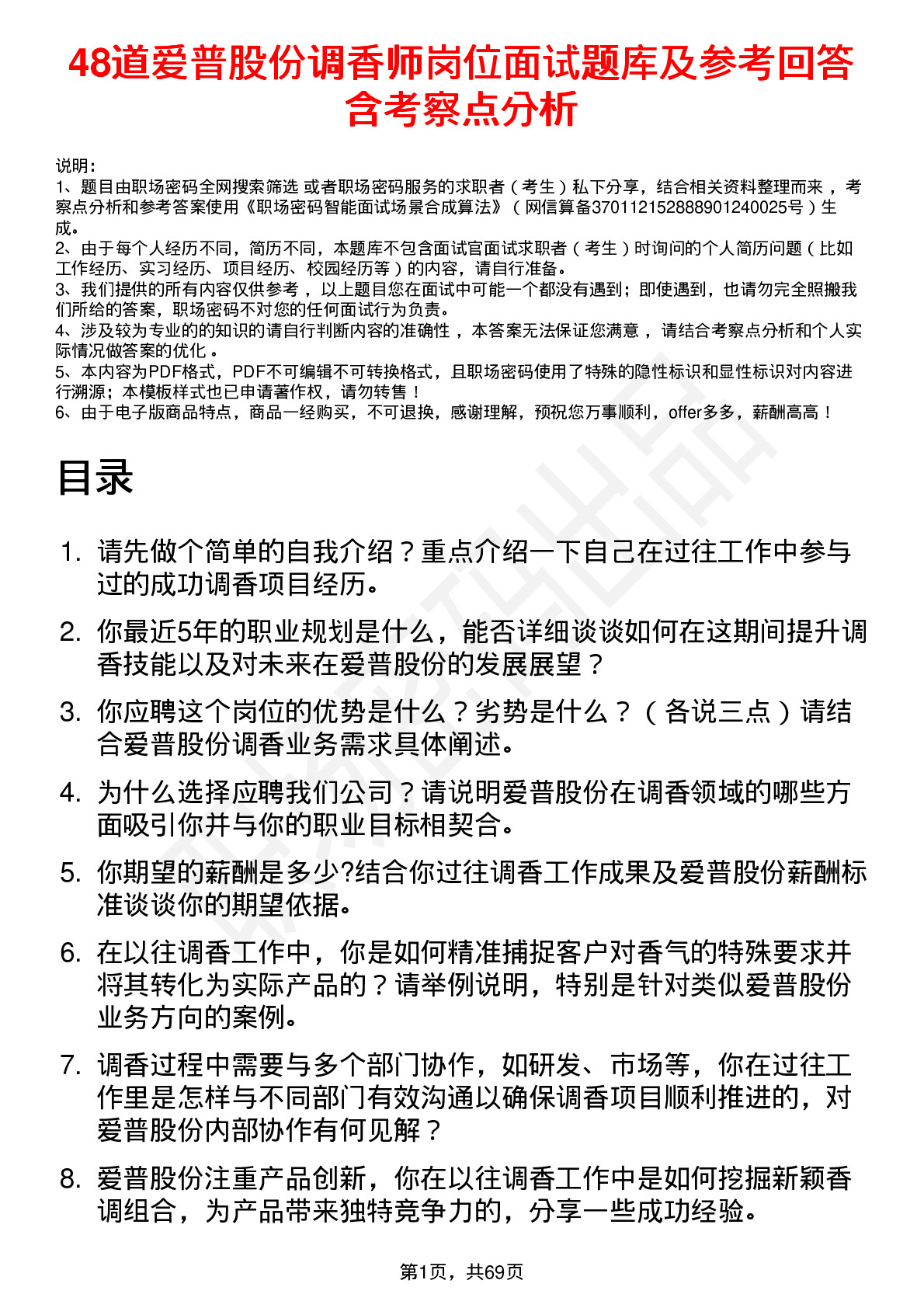 48道爱普股份调香师岗位面试题库及参考回答含考察点分析