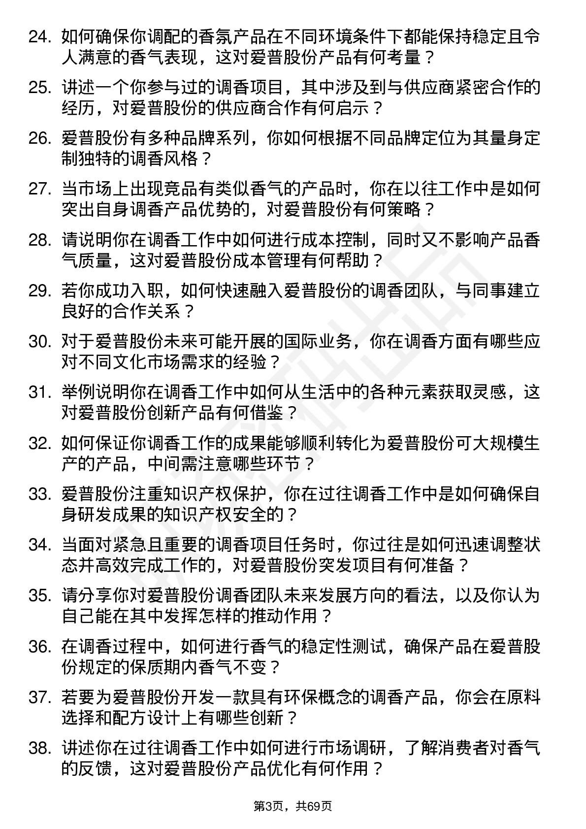 48道爱普股份调香师岗位面试题库及参考回答含考察点分析