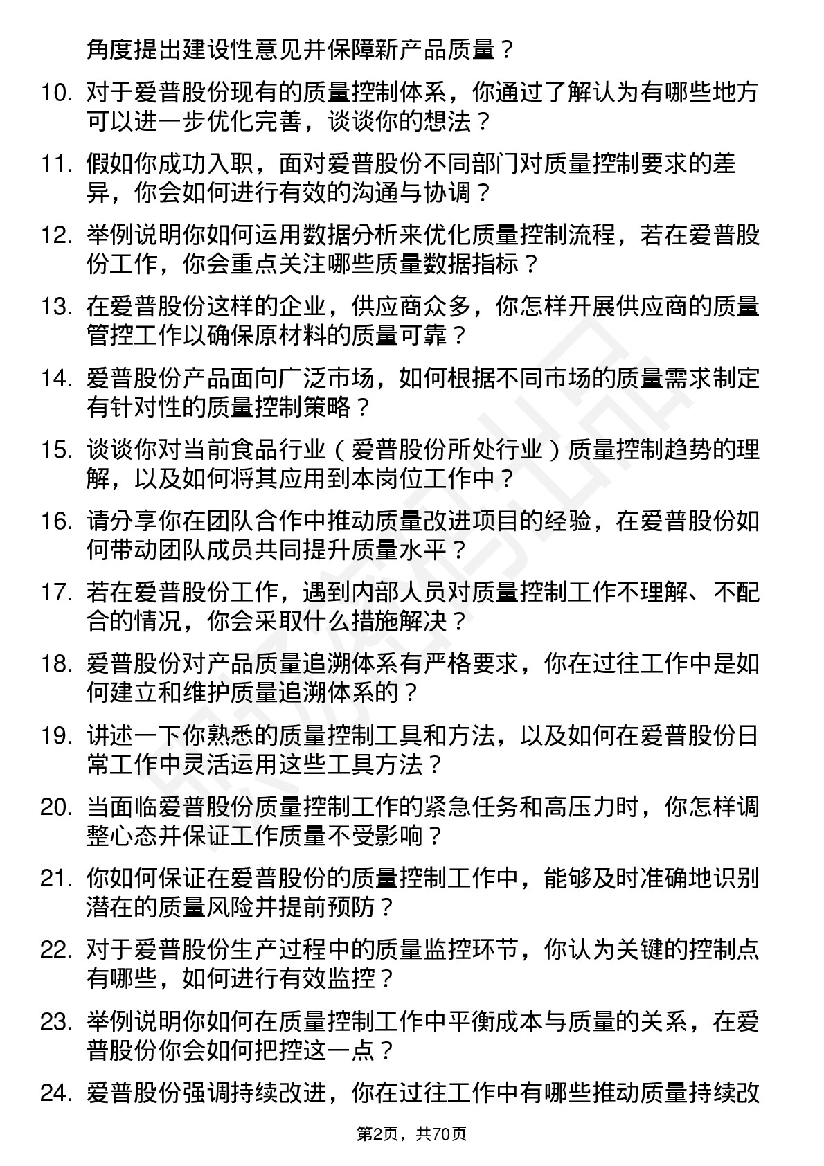 48道爱普股份质量控制专员岗位面试题库及参考回答含考察点分析