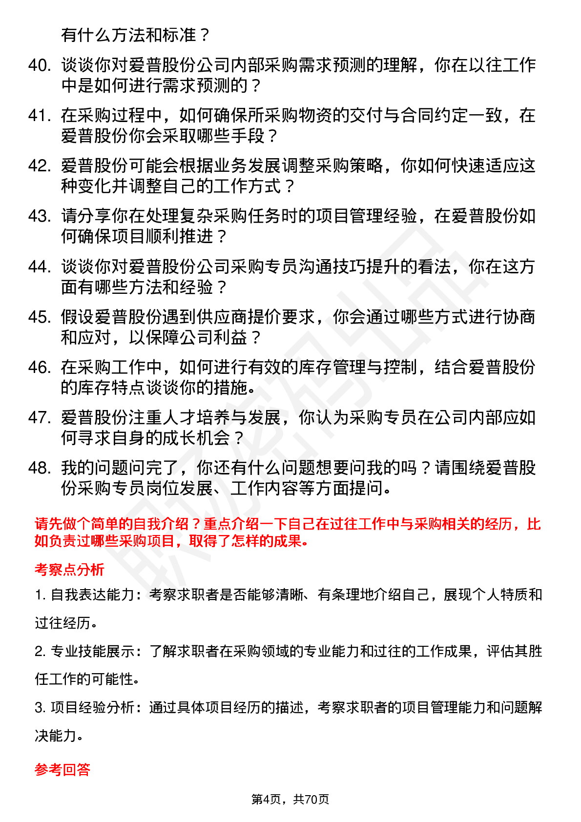 48道爱普股份采购专员岗位面试题库及参考回答含考察点分析