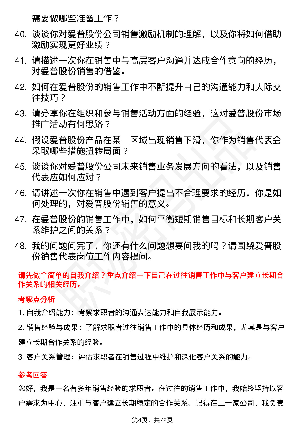 48道爱普股份销售代表岗位面试题库及参考回答含考察点分析