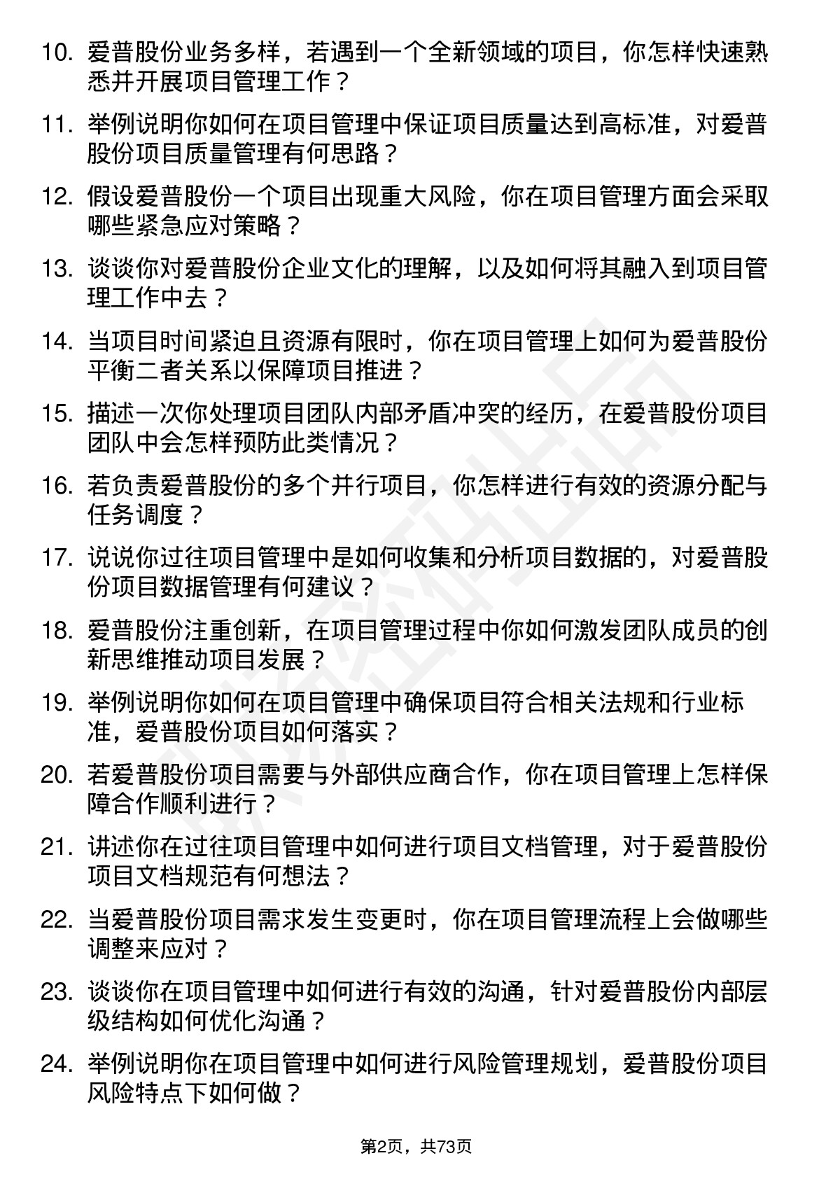 48道爱普股份项目管理专员岗位面试题库及参考回答含考察点分析