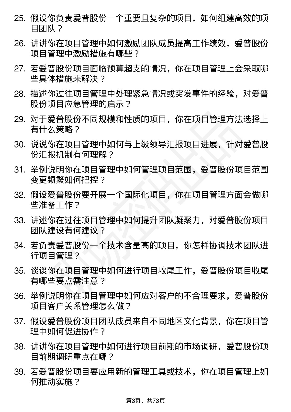 48道爱普股份项目管理专员岗位面试题库及参考回答含考察点分析