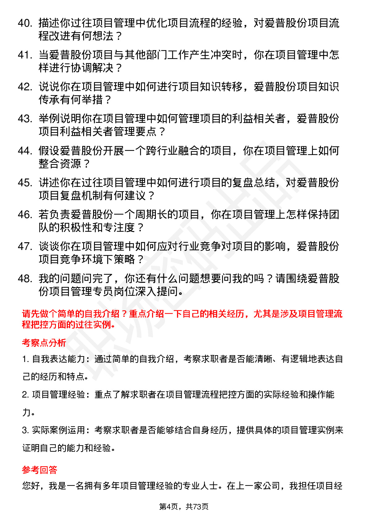 48道爱普股份项目管理专员岗位面试题库及参考回答含考察点分析