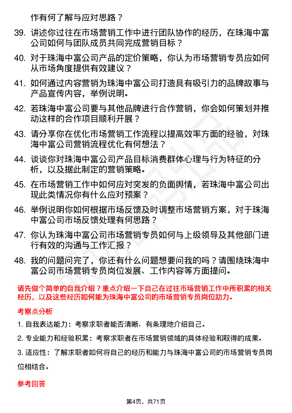 48道珠海中富市场营销专员岗位面试题库及参考回答含考察点分析