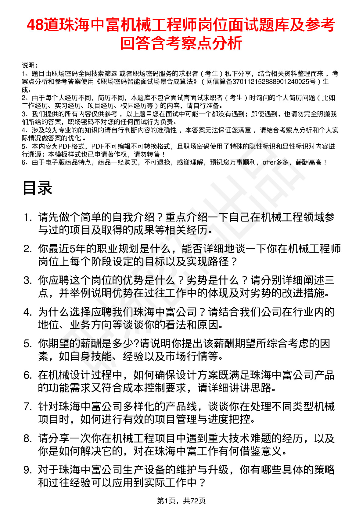 48道珠海中富机械工程师岗位面试题库及参考回答含考察点分析