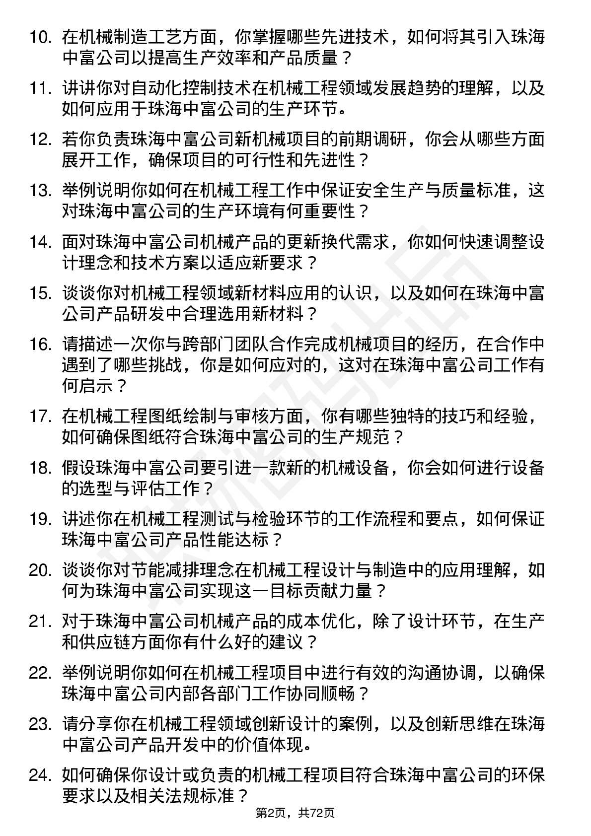 48道珠海中富机械工程师岗位面试题库及参考回答含考察点分析