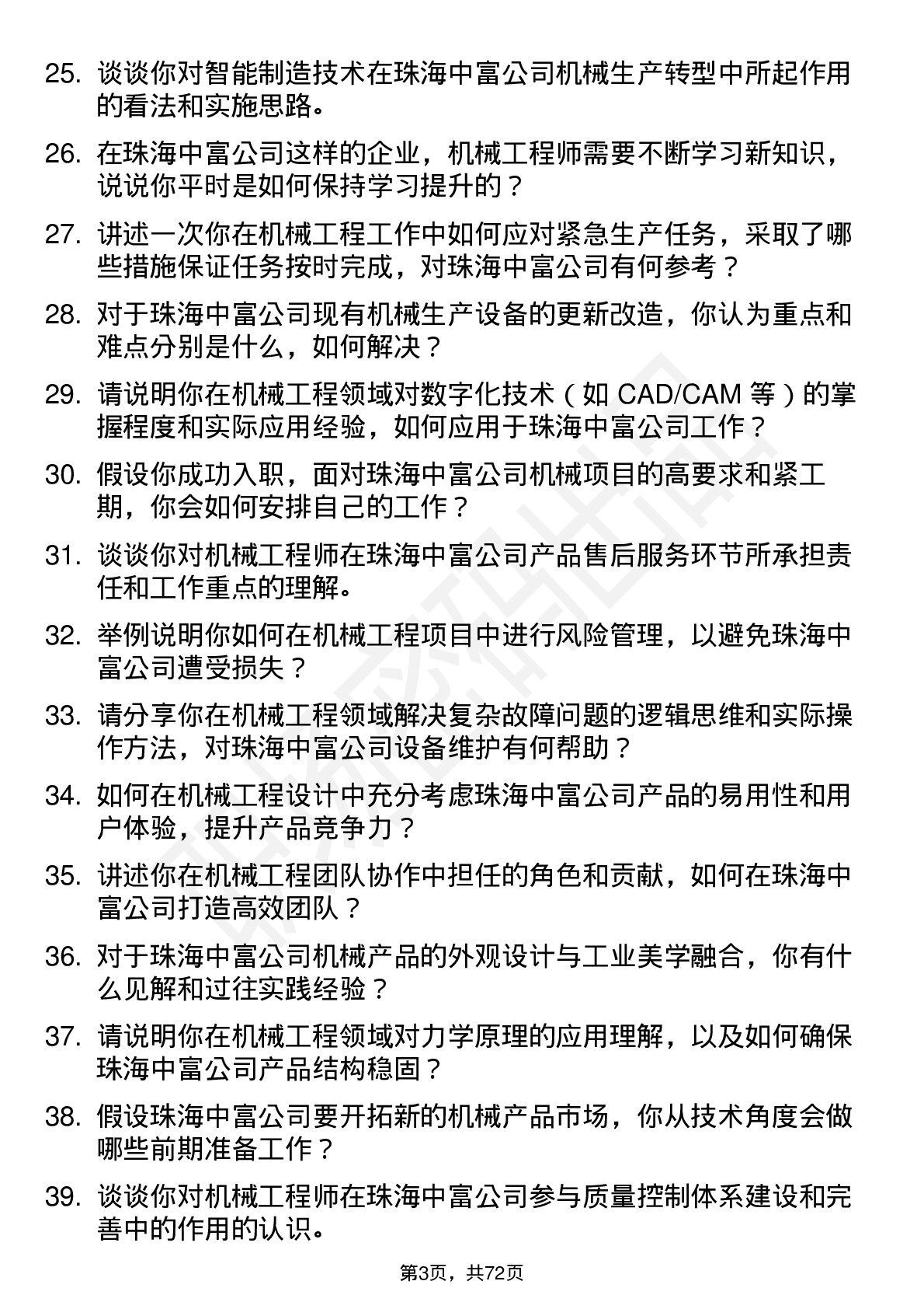 48道珠海中富机械工程师岗位面试题库及参考回答含考察点分析