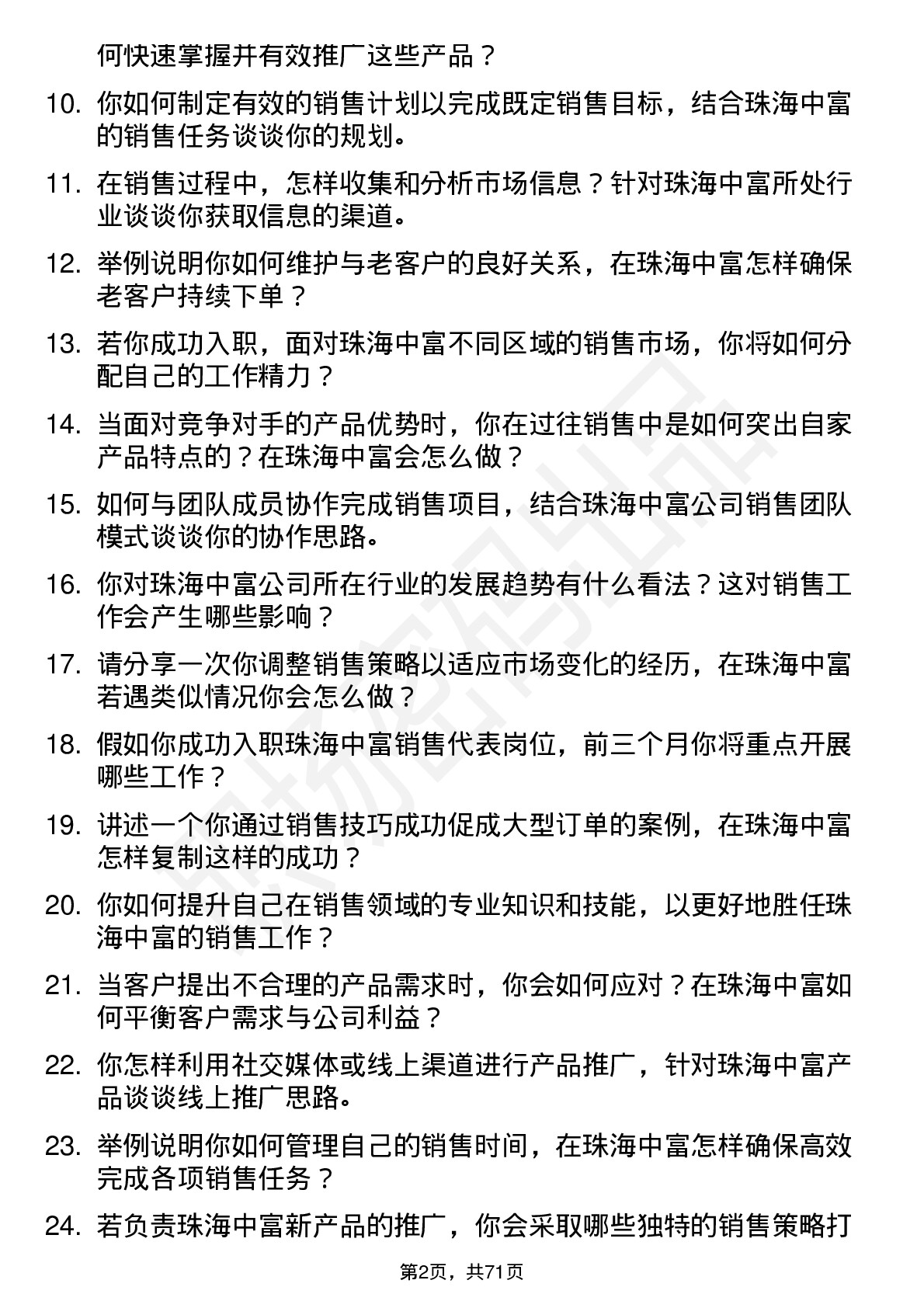 48道珠海中富销售代表岗位面试题库及参考回答含考察点分析