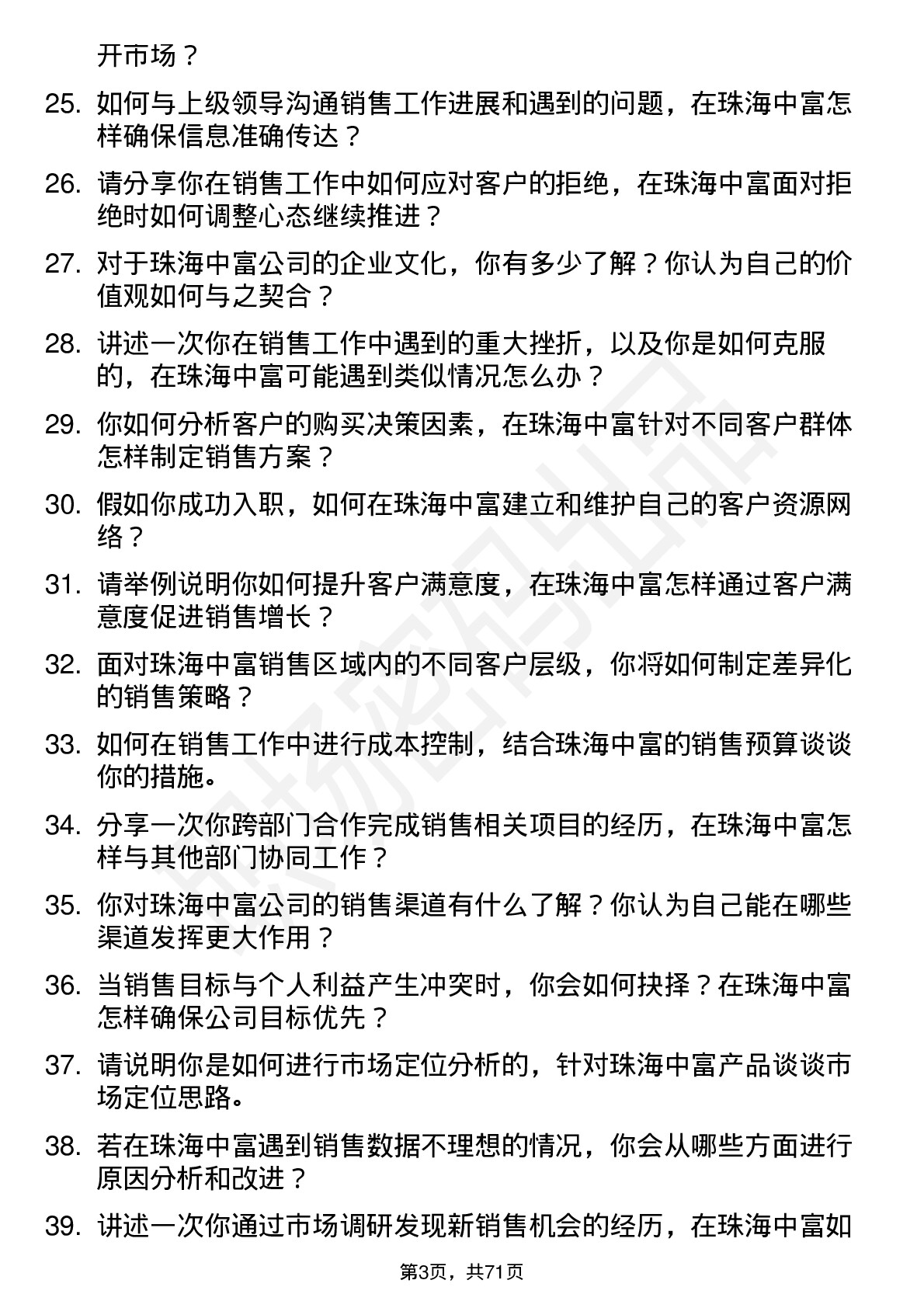 48道珠海中富销售代表岗位面试题库及参考回答含考察点分析