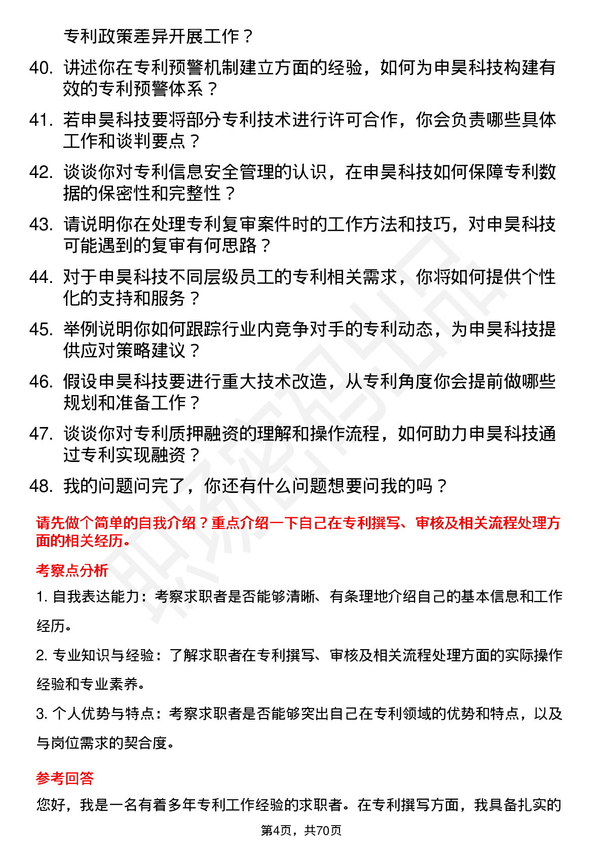 48道申昊科技专利工程师岗位面试题库及参考回答含考察点分析