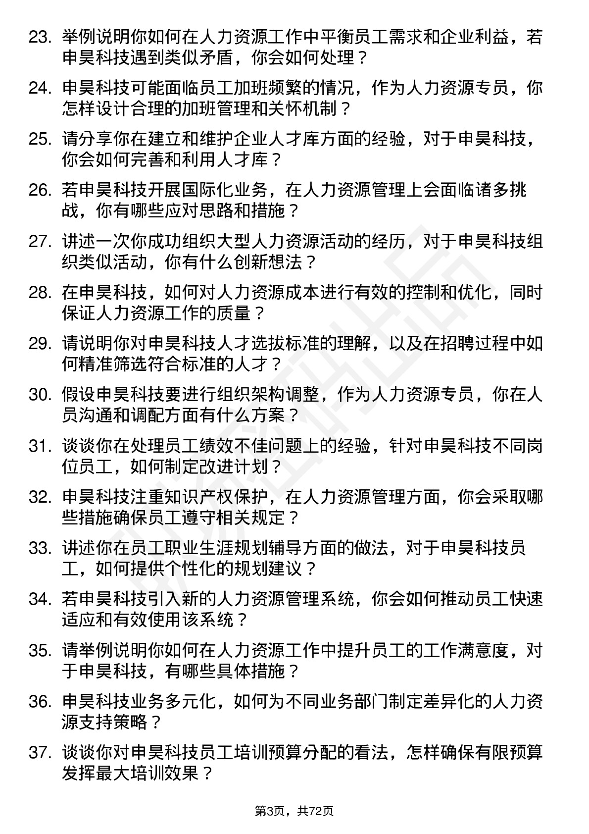 48道申昊科技人力资源专员岗位面试题库及参考回答含考察点分析