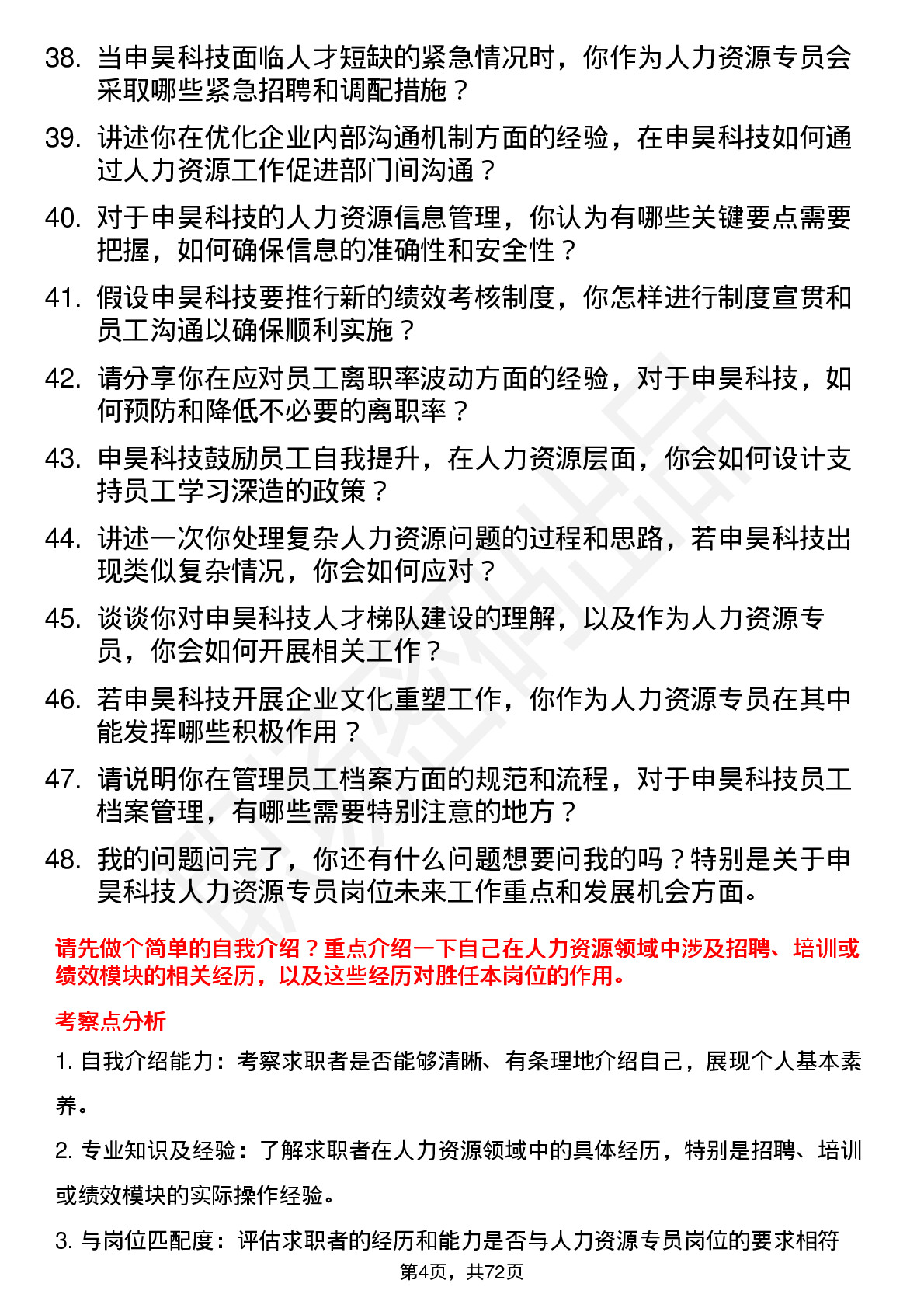 48道申昊科技人力资源专员岗位面试题库及参考回答含考察点分析