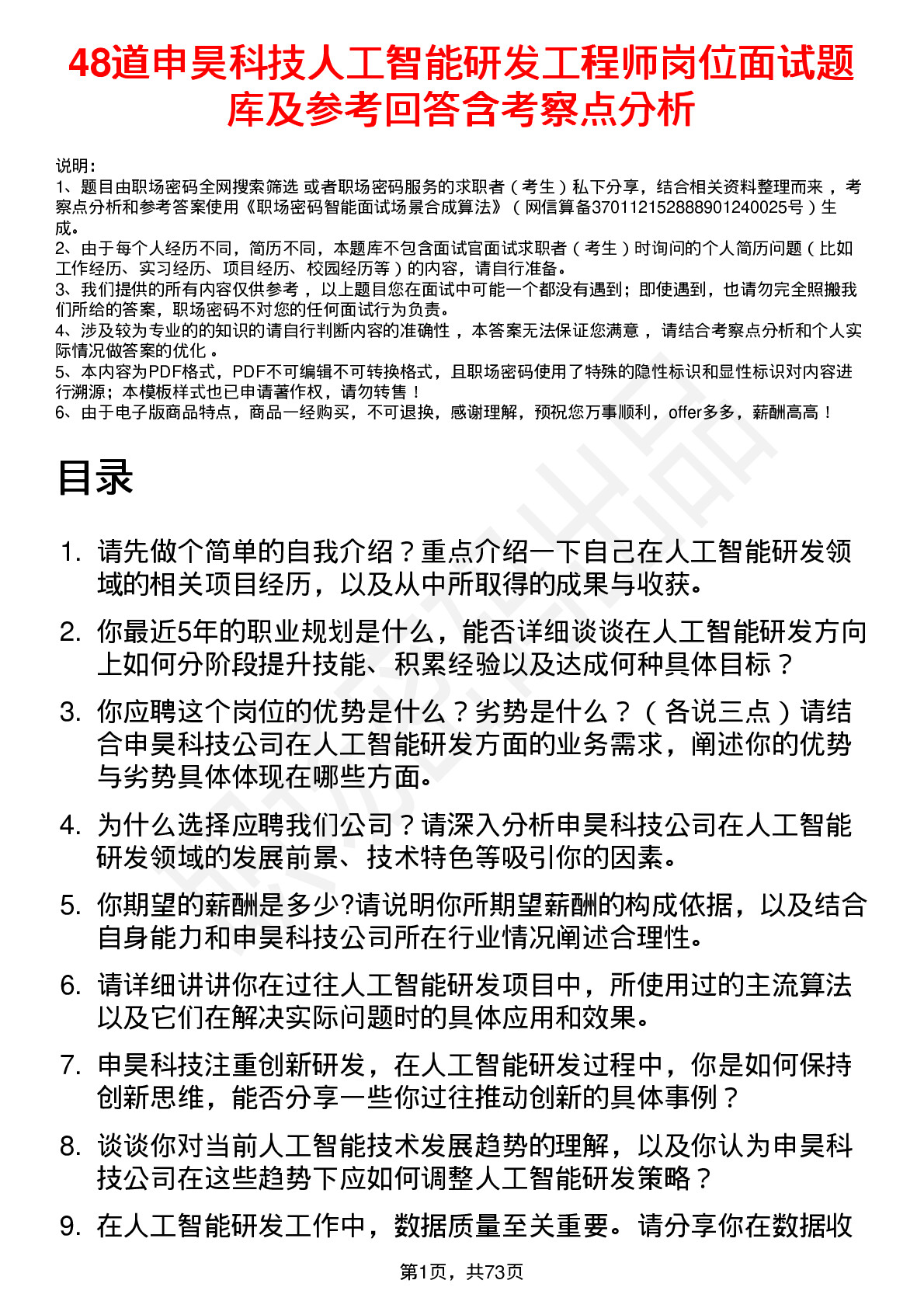 48道申昊科技人工智能研发工程师岗位面试题库及参考回答含考察点分析