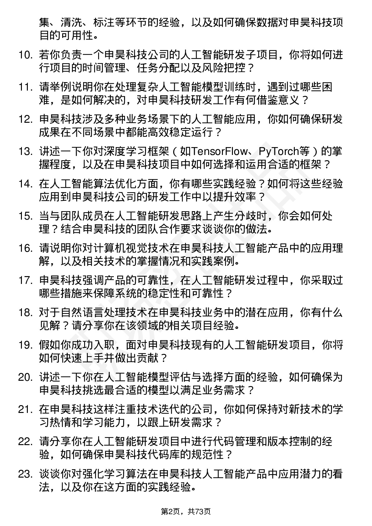 48道申昊科技人工智能研发工程师岗位面试题库及参考回答含考察点分析