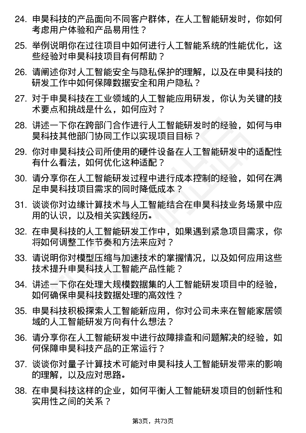 48道申昊科技人工智能研发工程师岗位面试题库及参考回答含考察点分析