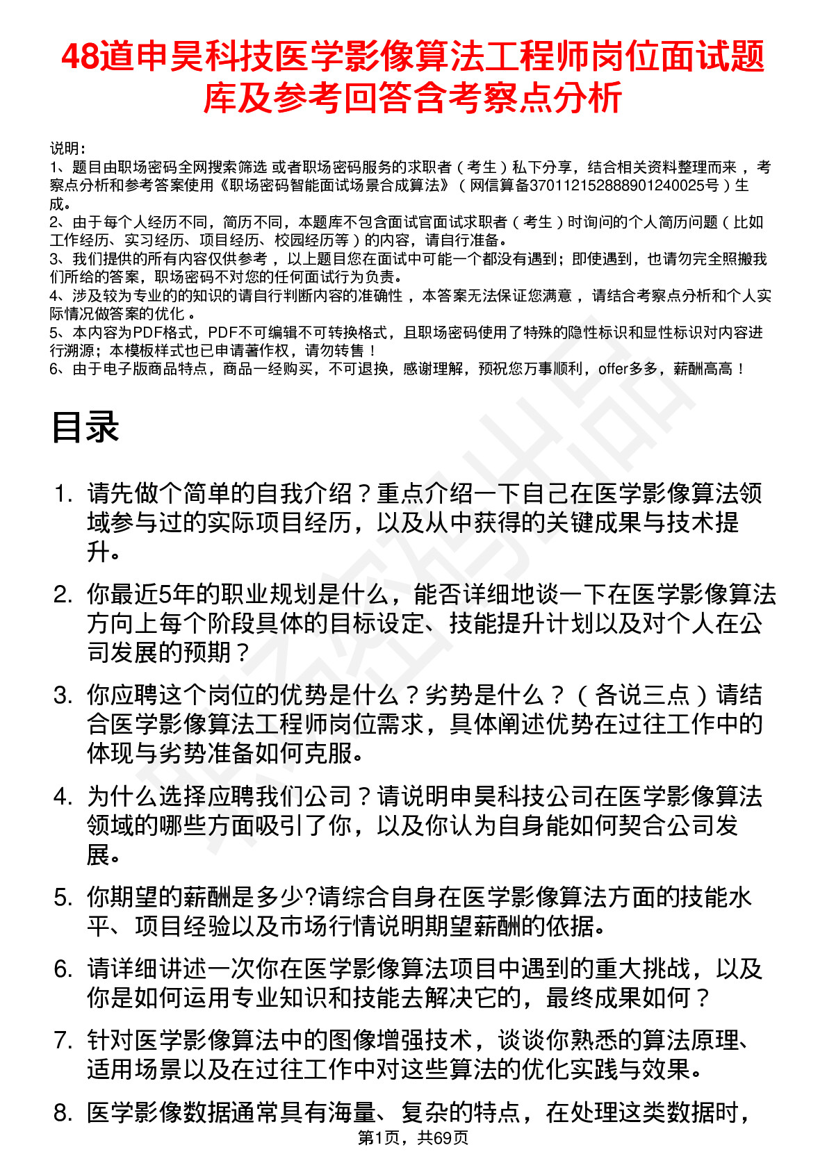 48道申昊科技医学影像算法工程师岗位面试题库及参考回答含考察点分析