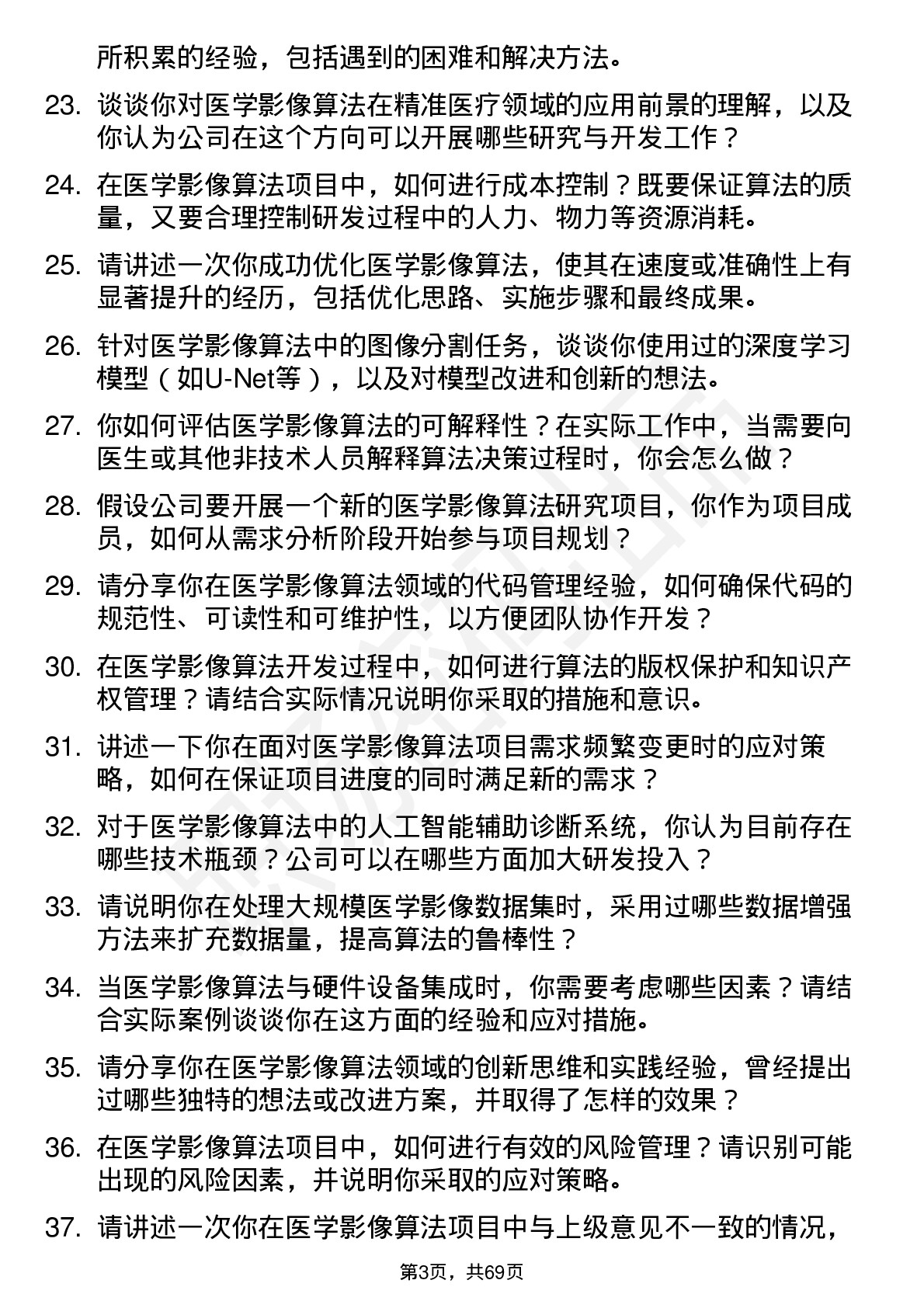 48道申昊科技医学影像算法工程师岗位面试题库及参考回答含考察点分析