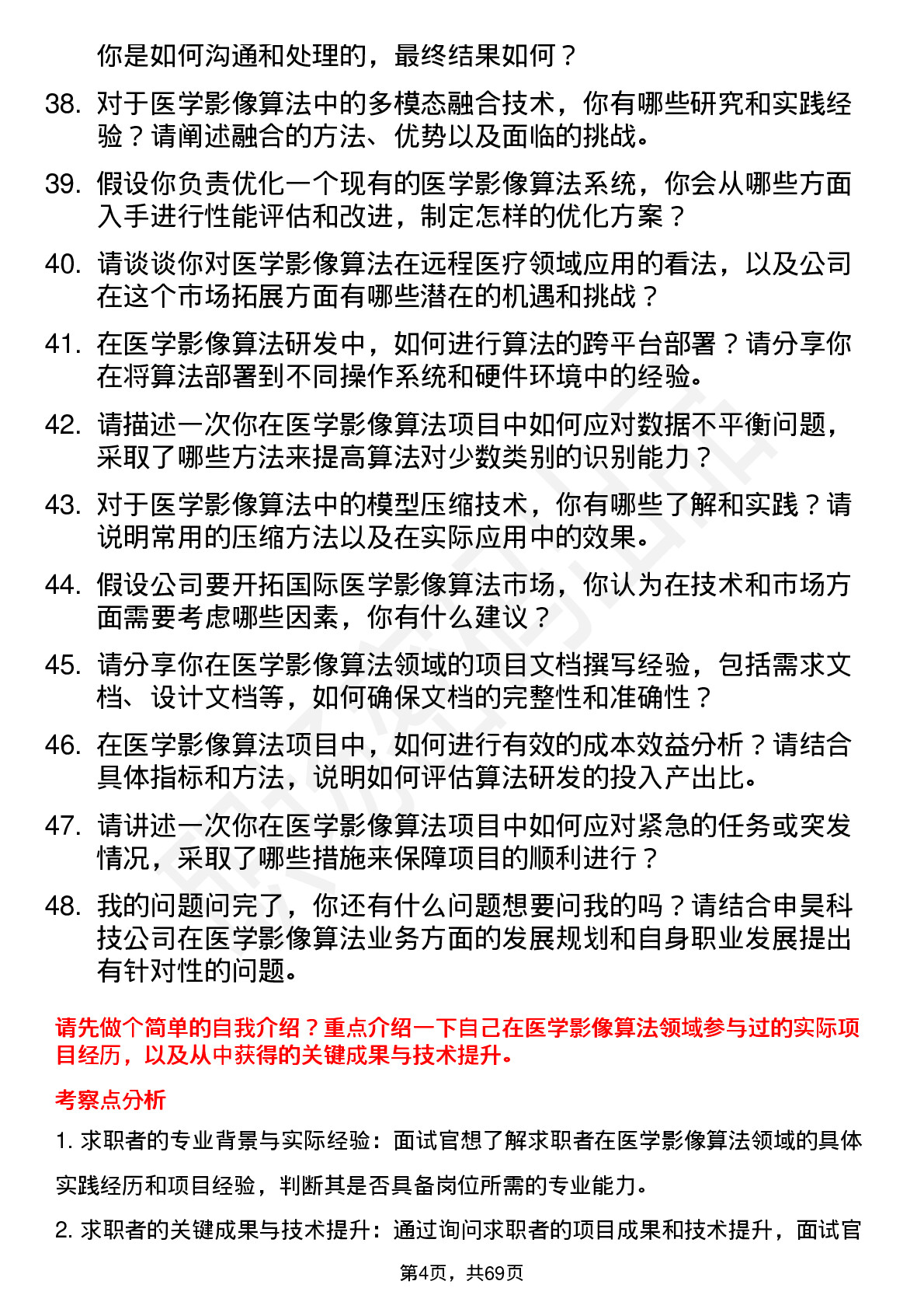 48道申昊科技医学影像算法工程师岗位面试题库及参考回答含考察点分析