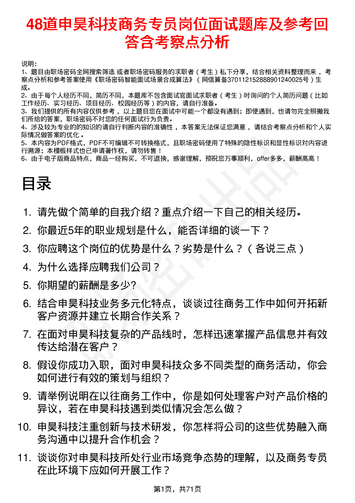 48道申昊科技商务专员岗位面试题库及参考回答含考察点分析