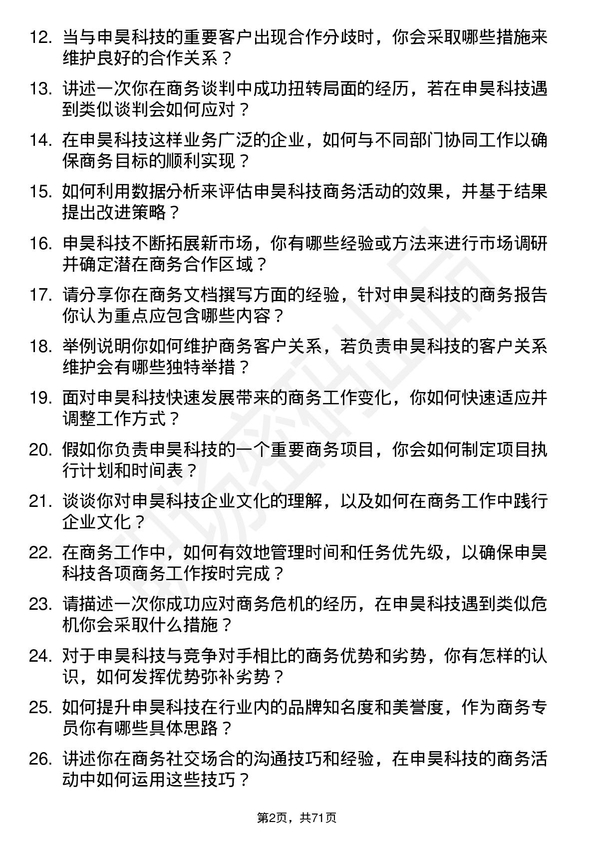 48道申昊科技商务专员岗位面试题库及参考回答含考察点分析