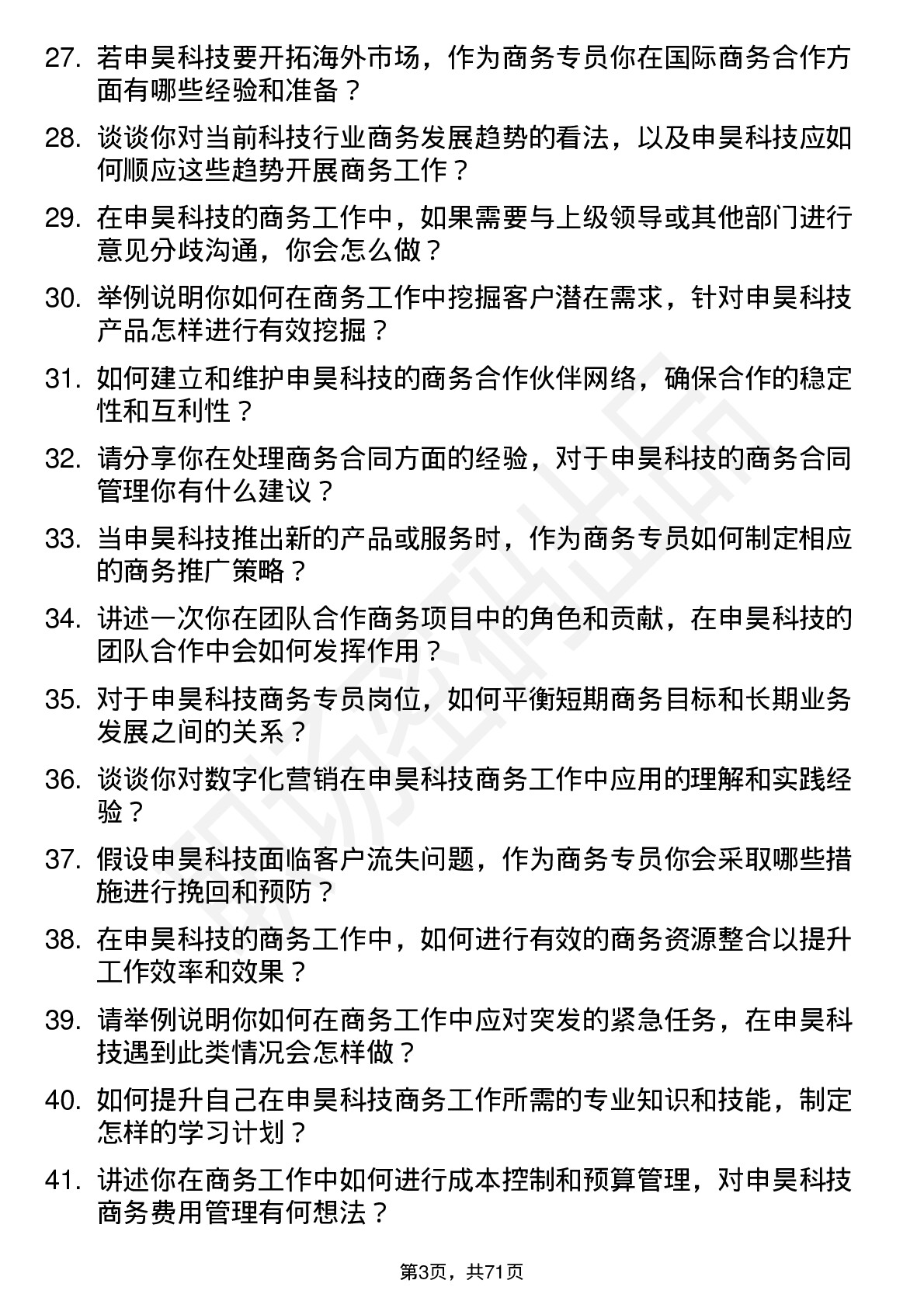 48道申昊科技商务专员岗位面试题库及参考回答含考察点分析