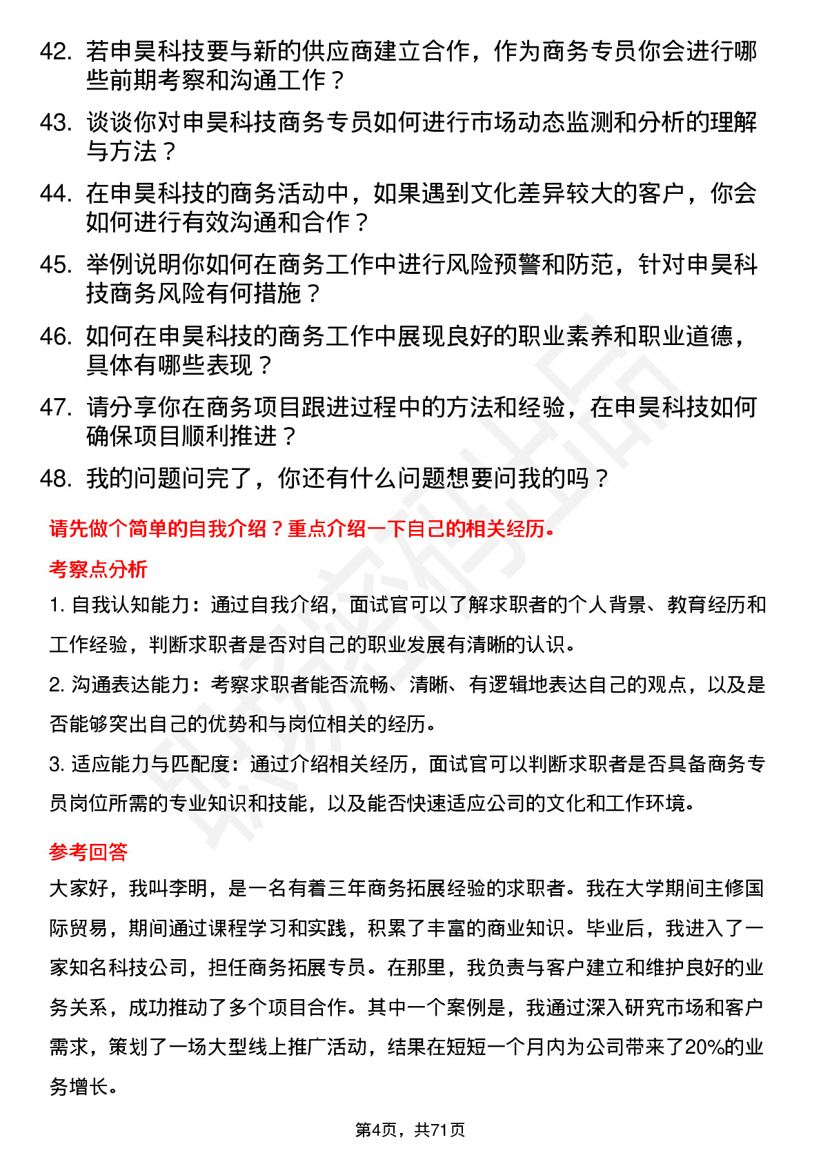 48道申昊科技商务专员岗位面试题库及参考回答含考察点分析