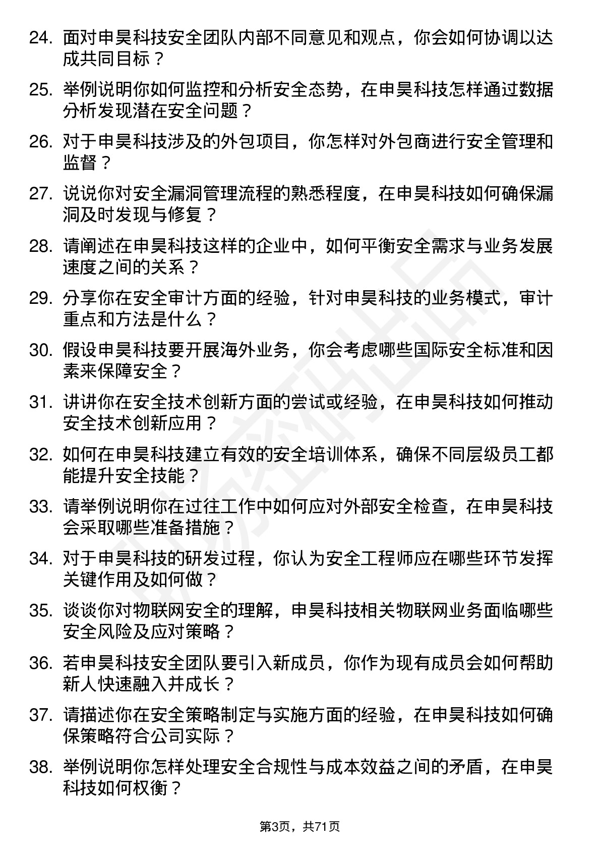 48道申昊科技安全工程师岗位面试题库及参考回答含考察点分析