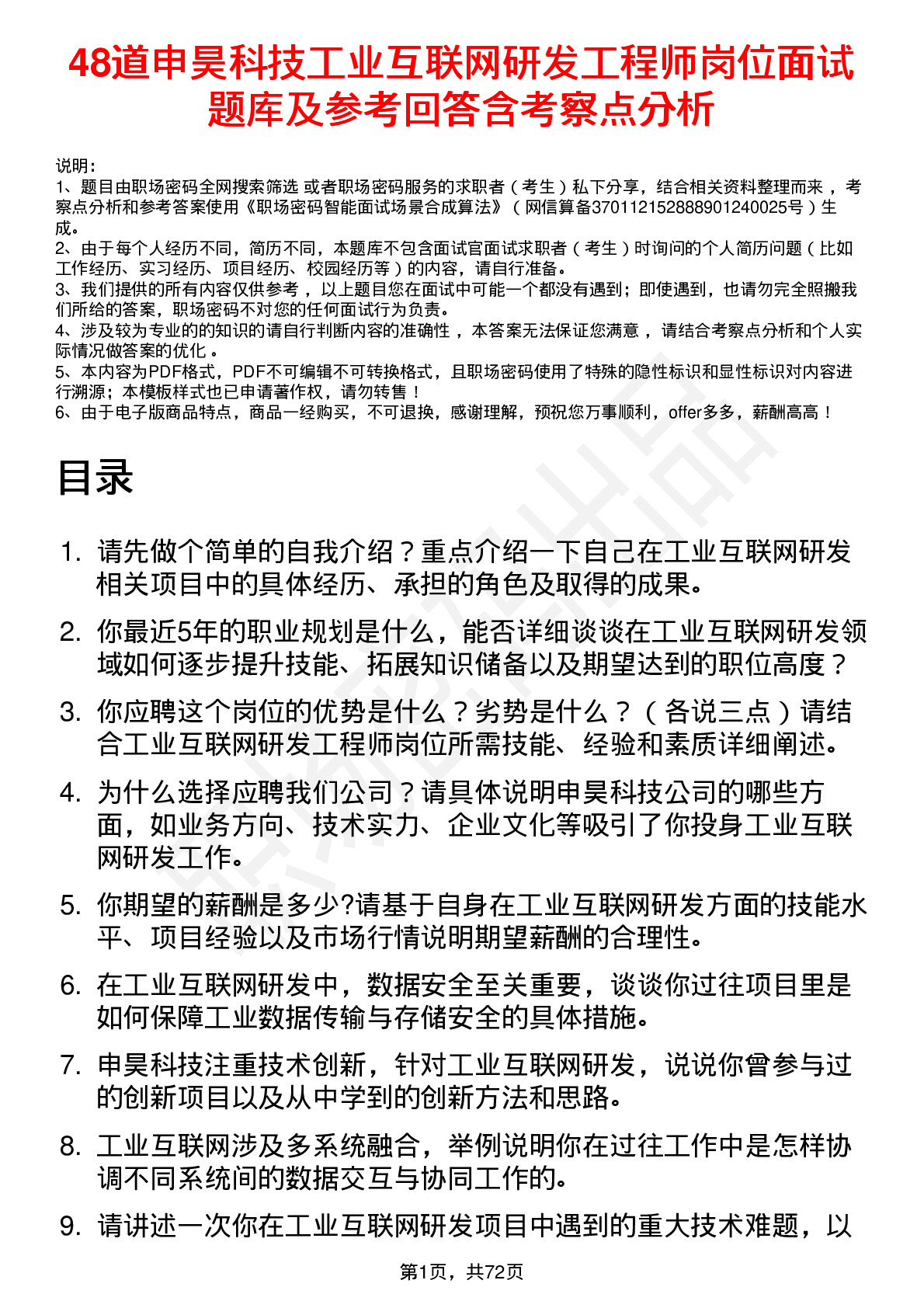 48道申昊科技工业互联网研发工程师岗位面试题库及参考回答含考察点分析