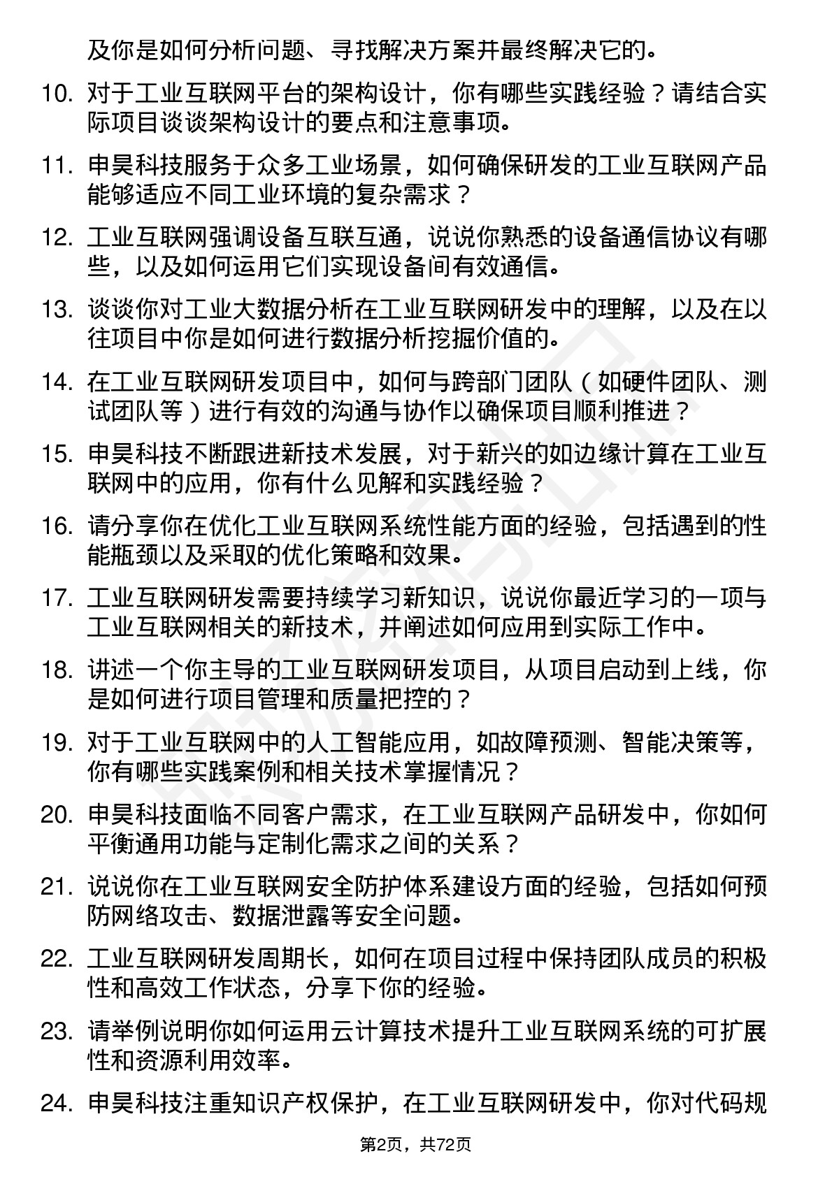 48道申昊科技工业互联网研发工程师岗位面试题库及参考回答含考察点分析