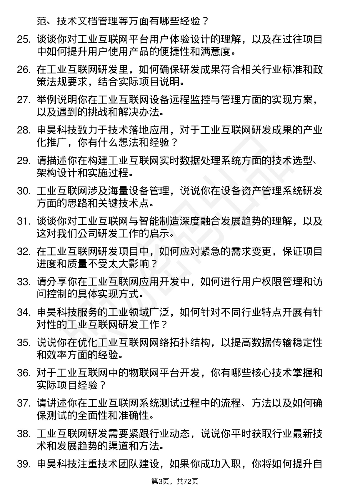 48道申昊科技工业互联网研发工程师岗位面试题库及参考回答含考察点分析