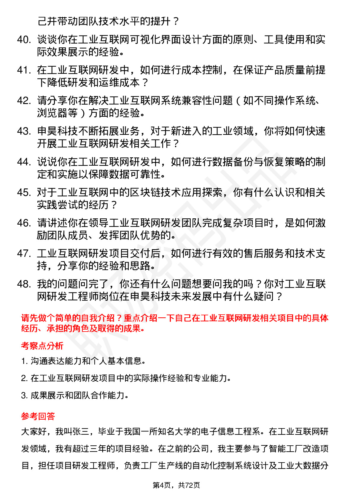 48道申昊科技工业互联网研发工程师岗位面试题库及参考回答含考察点分析