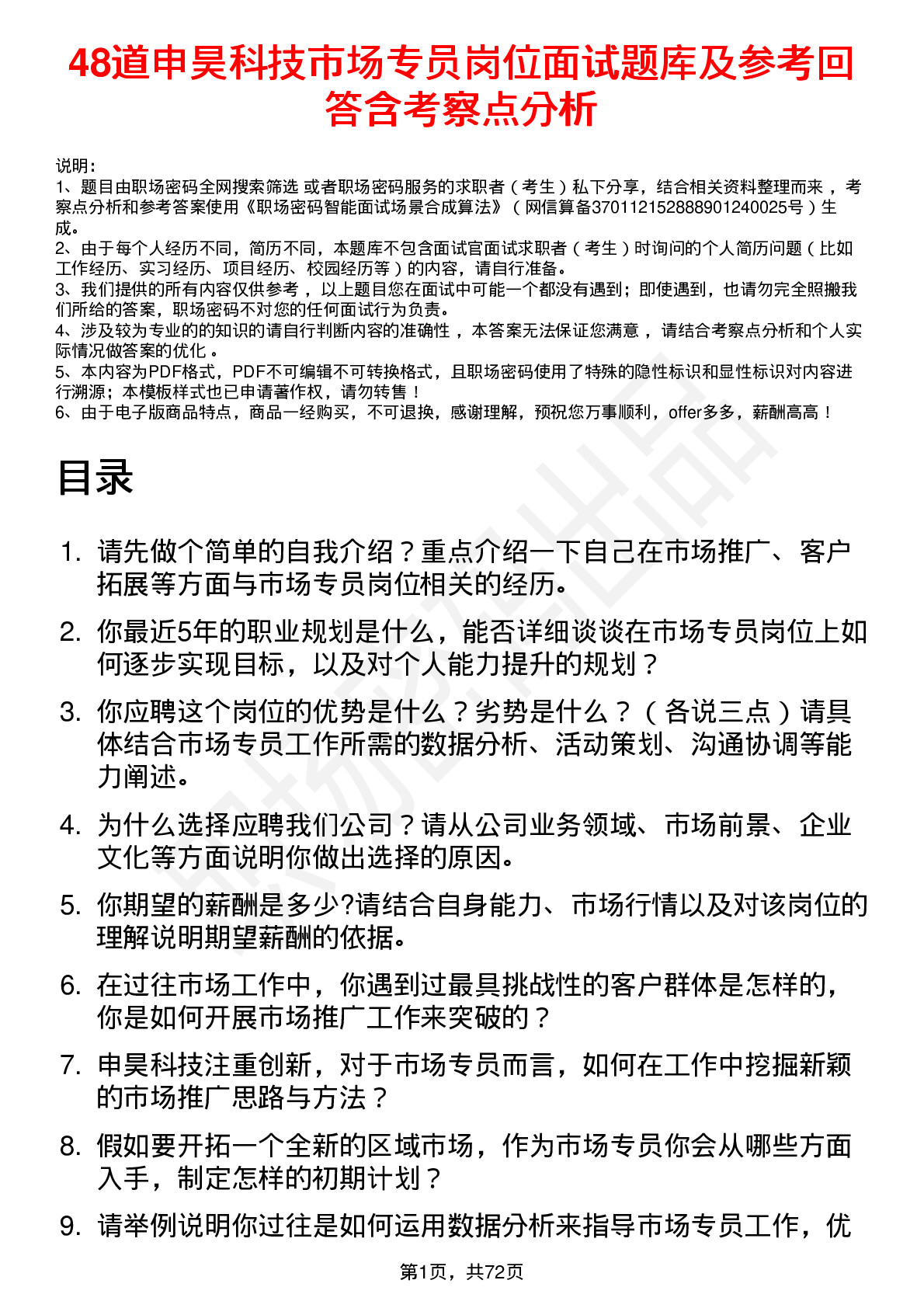 48道申昊科技市场专员岗位面试题库及参考回答含考察点分析