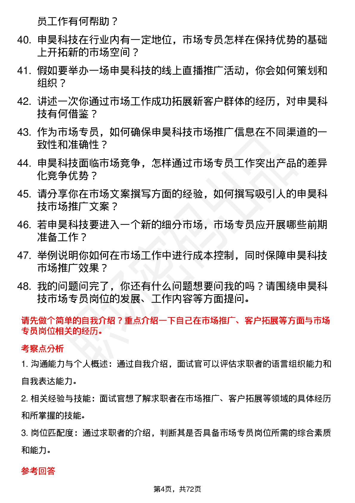 48道申昊科技市场专员岗位面试题库及参考回答含考察点分析