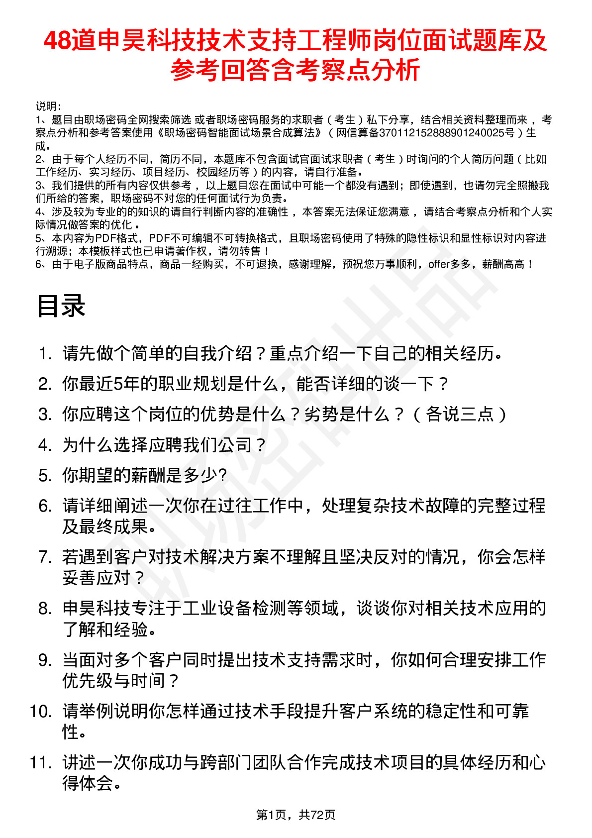 48道申昊科技技术支持工程师岗位面试题库及参考回答含考察点分析