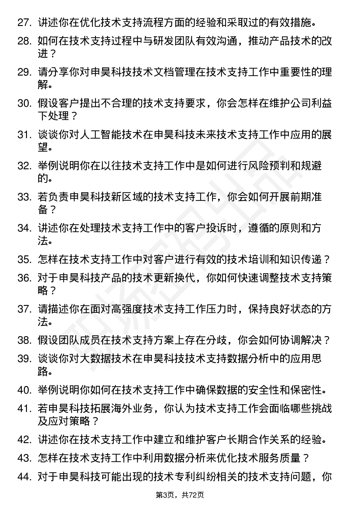 48道申昊科技技术支持工程师岗位面试题库及参考回答含考察点分析