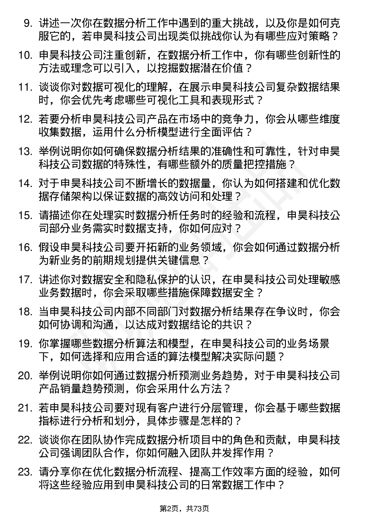 48道申昊科技数据分析师岗位面试题库及参考回答含考察点分析