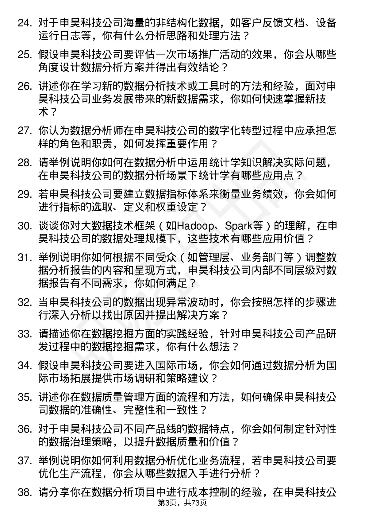 48道申昊科技数据分析师岗位面试题库及参考回答含考察点分析