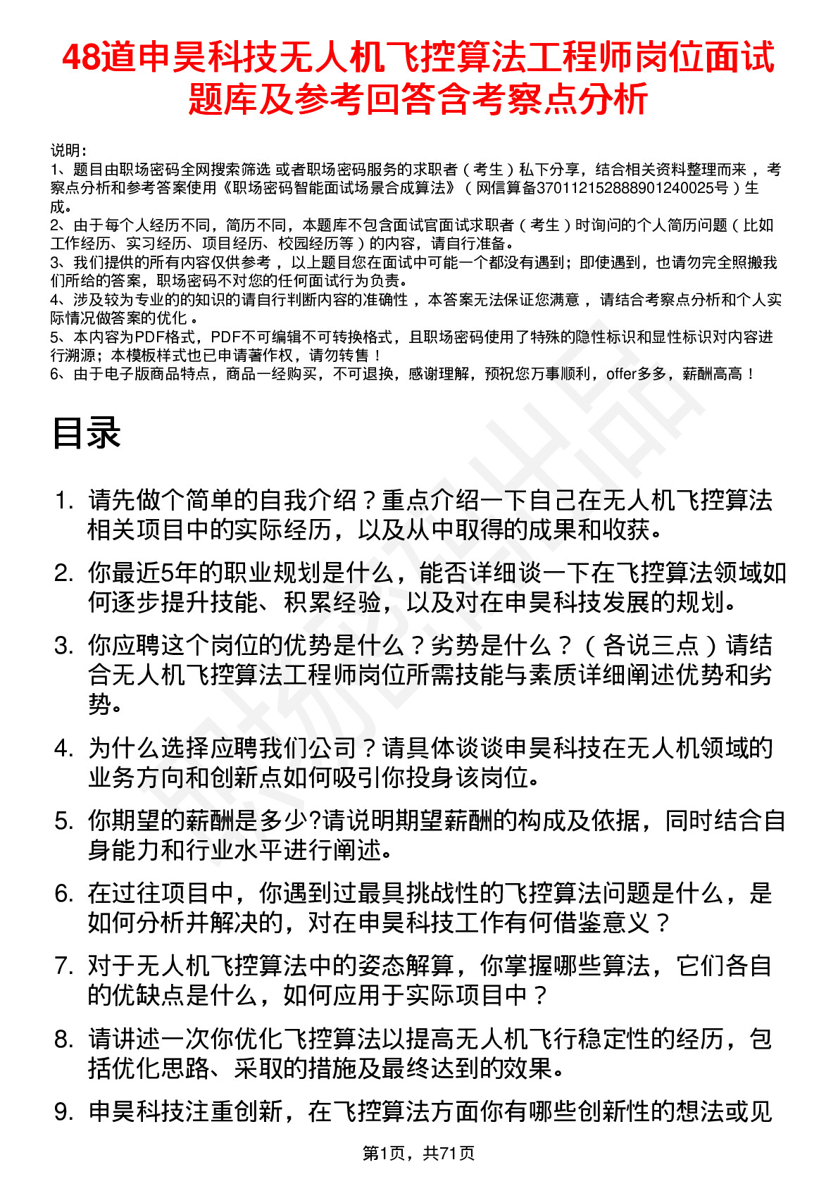 48道申昊科技无人机飞控算法工程师岗位面试题库及参考回答含考察点分析