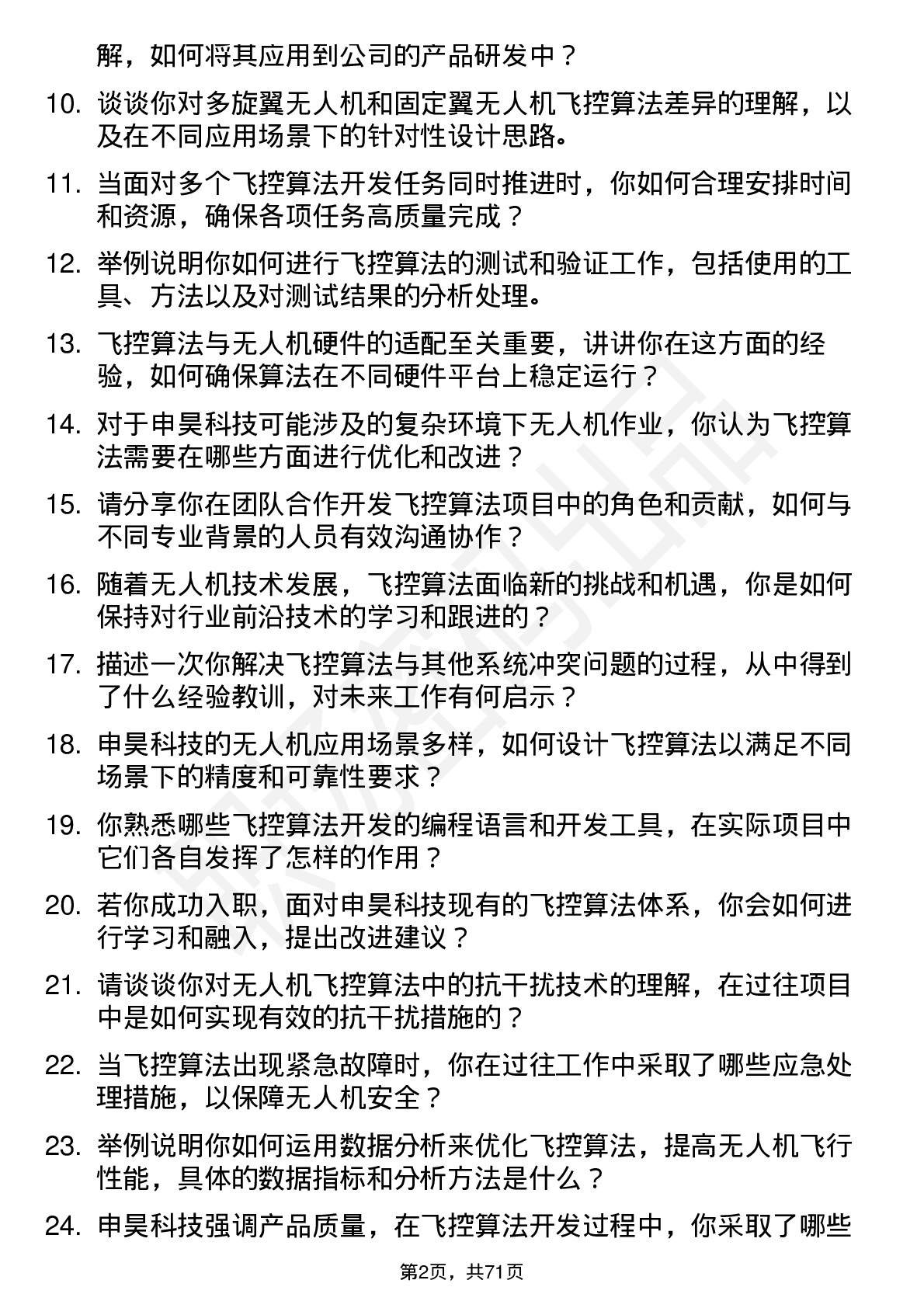 48道申昊科技无人机飞控算法工程师岗位面试题库及参考回答含考察点分析