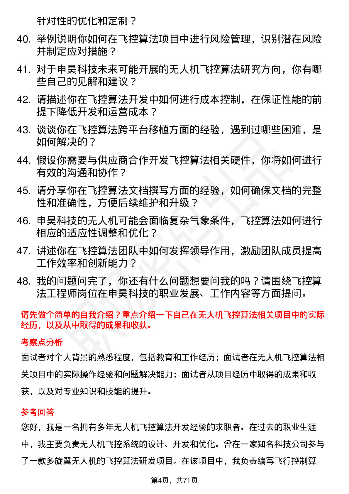 48道申昊科技无人机飞控算法工程师岗位面试题库及参考回答含考察点分析